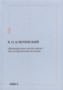 Ключевский В. Древнерусские жития святых как исторический источник