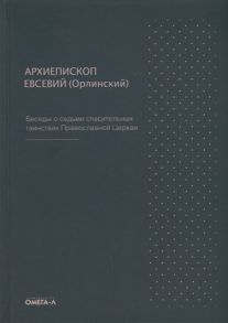 Архиепископ Евсевий (Орлинский) Беседы о седьми спасительных таинствах Православной Церкви