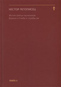Нестор Летописец Жития святых мучеников Бориса и Глеба и службы им