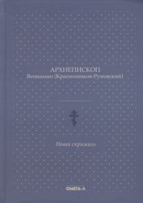 Архиепископ Вениамин (Краснопевков-Румовский) Новая скрижаль