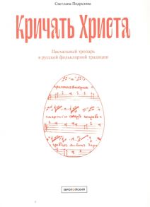 Подрезова С. Кричать Христа Пасхальный тропарь в русской фольклорной традиции