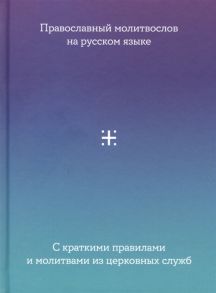 Домбровский А. (сост.) Православный Молитвослов на русском языке с краткими правилами и молитвами из церковных служб