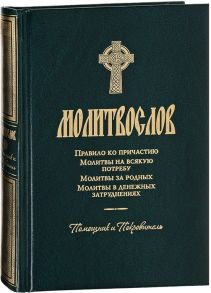 Молитвослов Правило ко причастию Молитвы на всякую потребу Молитвы за родных Молитвы в денежных затруднениях Помощник и Покровитель