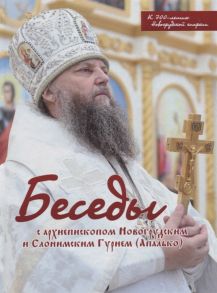 Мистюкевич С. (сост.) Беседы с архиепископом Новогрудским и Слонимским Гурием Апалько