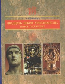 Санников С. Двадцать веков христианства Учебное пособие в 2 томах Том 1 Первое тысячелетие