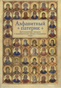 Алфавитный патерик Достопамятные сказания о подвижничестве святых и блаженных отцов