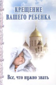 Андреев Д. Крещение вашего ребенка Все что нужно знать