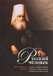 Рыжов М. Русский человек Апостол северных народов святитель Иннокентий митрополит Московский