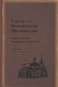 Силовьев В. (ред.) Святитель Иннокентий Московский просветитель Америки и Сибири Собрание сочинений и писем в 7 томах Том 7 Архив Аляскинской епархии 1824-1865 Путевые журналы 1823-1867 История репрессий и реабилитации членов семьи Вениаминовых 193-1989