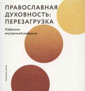 Рубский В., протоиерей Православная духовность перезагрузка Наброски внутренней реформы