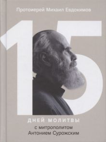 Евдокимов М., протоиерей 15 дней молитвы с митрополитом Антонием Сурожским