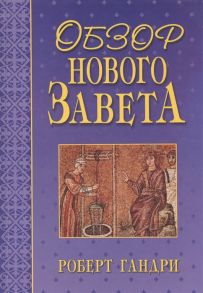 Гандри Р. Обзор Нового Завета Гандри Р Библия для всех