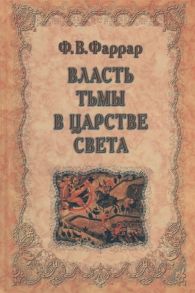 Фаррар Ф. Власть тьмы в царстве света Рассказ из времен святого Иоанна Златоуста