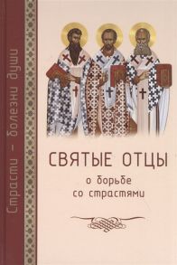 Масленников С. (сост.) Святые отцы о борьбе со страстями Избранное Дневник кающегося