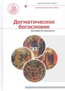 Давыденков О. Догматическое богословие Учебник