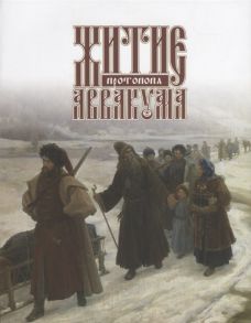 Бобров А. (отв. ред.) Житие протопопа Аввакума