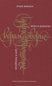 Бьянки Э. Вера и доверие Дар и прощение