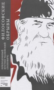 Преподобный Иустин Челийский (Попович) Философские обрывы