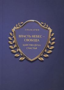 Эльмария Власть небес - свобода Царство духа счастья