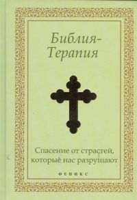 Елецкая Е. (сост.) Библия-Терапия Спасение от страстей которые нас разрушают