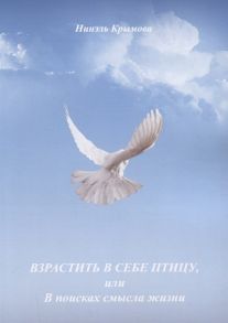 Крымова Н. Взрастить в себе птицу или В поисках смысла жизни