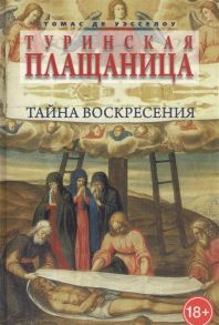 Уэсселоу Т. Туринская плащаница Тайна Воскресения