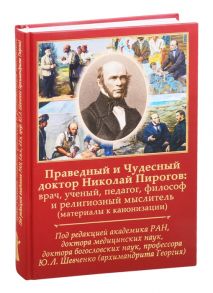 Шевченко Ю. (ред.) Праведный и Чудесный доктор Николай Пирогов врач ученый педагог философ и религиозный мыслитель