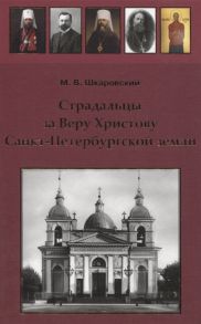 Шкаровский М. Страдальцы за Веру Христову Санкт-Петербургской земли