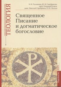 Серебрякова Ю., Таланкина М., Егоров Г. и др. Священное Писание и догматическое богословие Священное Писанеи Нового Завета Священное Писание Ветхого Завета Догматическое богословие Учебно-методические материалы по программе Теология Выпуск 1