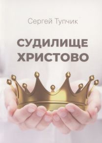 Тупчик С. Судилище Христово