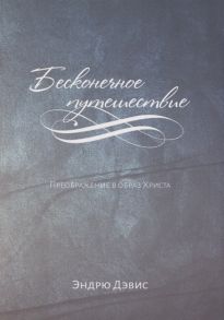 Дэвис Э. Бесконечное путешествие Преображение в образ Христа