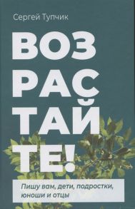 Тупчик С. Возрастайте Пишу вам дети подростки юноши и отцы