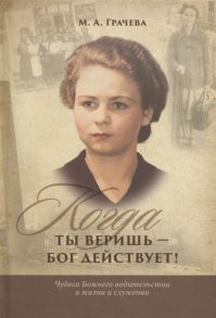 Грачева М. Когда ты веришь - бог действует Чудеса божьего водительства в жизни и служении