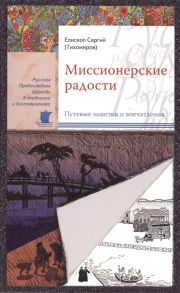 Епископ Сергий (Тихомиров) Миссионерские радости