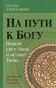 Башкиров В. На пути к Богу Пошли свет Твой и истину Твою