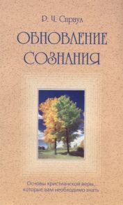 Спраул Р. Обновление сознания Основы христианской веры которые вам необходимо знать