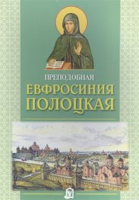 Демченко С. (переск.) Преподобная Евфросиния Полоцкая