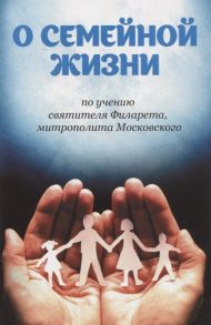 Плюснин А. (ред.) О семейной жизни по учению святителя Филарета митрополита Московского