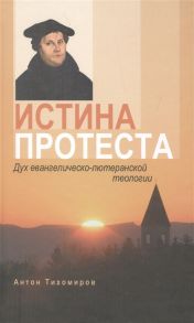 Тихомиров А. Истина протеста Дух евангелическо-лютеранской теологии