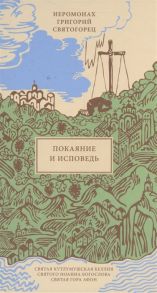 Григорий Святогорец Покаяние и исповедь