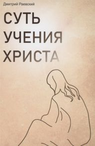 Раевский Д. Суть учения Христа