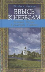 Крупин В. Ввысь к небесам история России в рассказах о святых