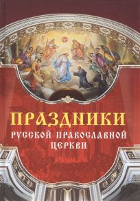 Цветкова О.Е. (ред.) Праздники Русской Православной Церкви