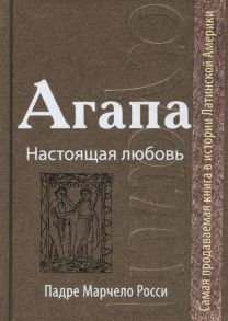 Росси М. Агапа Настоящая любовь