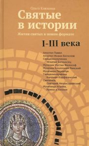 Клюкина О. Святые в истории Жития святых в новом формате I-III века