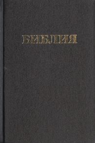 Библия Книги Священного Писания Ветхого и Нового Завета Канонические В русском переводе с параллельными местами и приложением