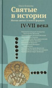 Клюкина О. Святые в истории Жития святых в новом формате IV-VII века