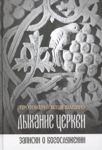 Шапиро И. Дыхание Церкви Записки о богослужении