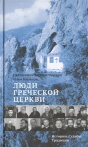 Тишкун С., Кабанов И. Люди Греческой Церкви Истории Судьбы Традиции