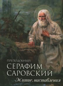 Плюснин А. (ред.) Преподобный Серафим Саровский Житие Наставления